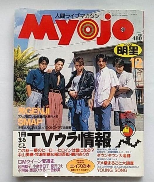 Myojo 明星 1992年12月号 SMAP GENJI KINKI KIDS