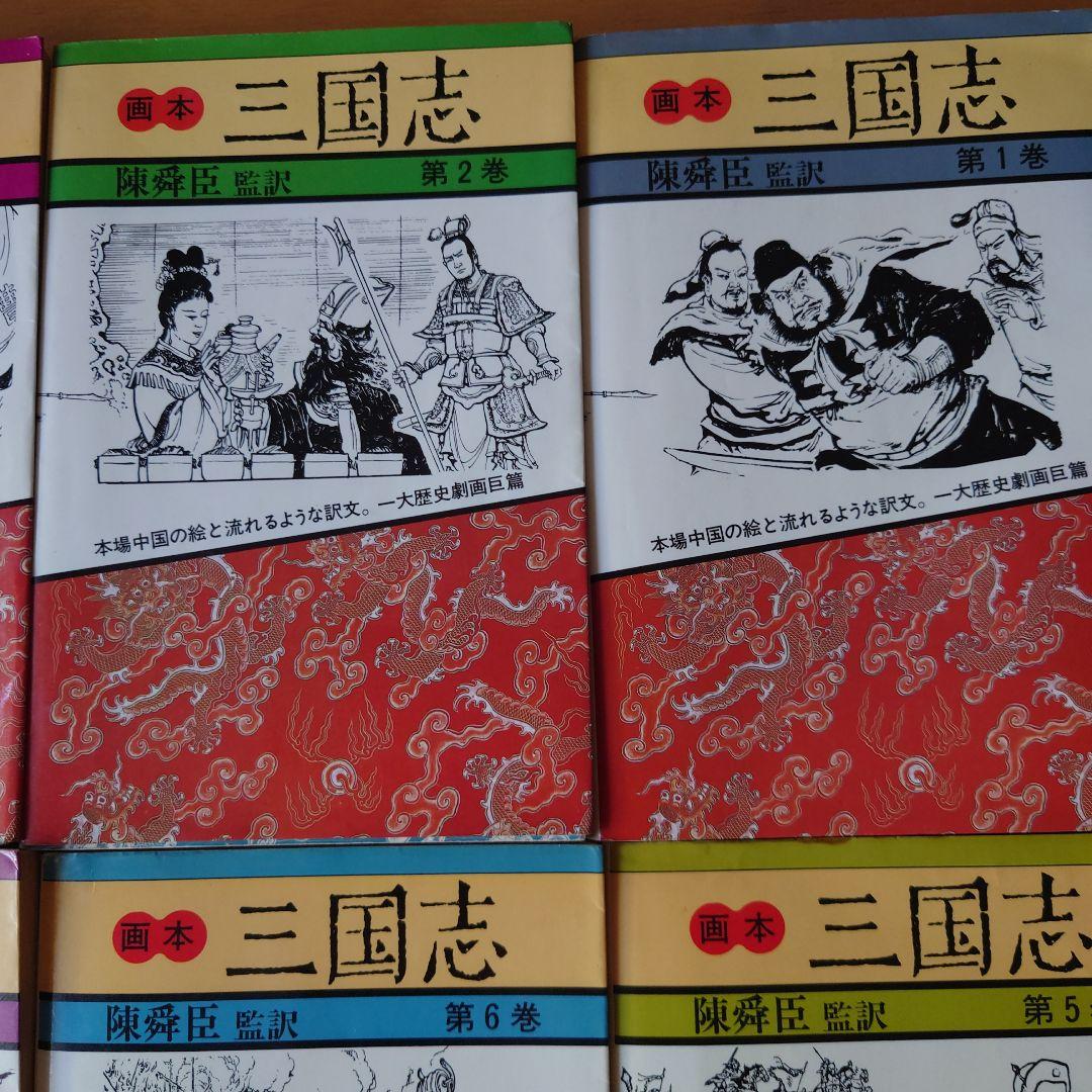 画本　三国志全12巻　陳舜臣　監修