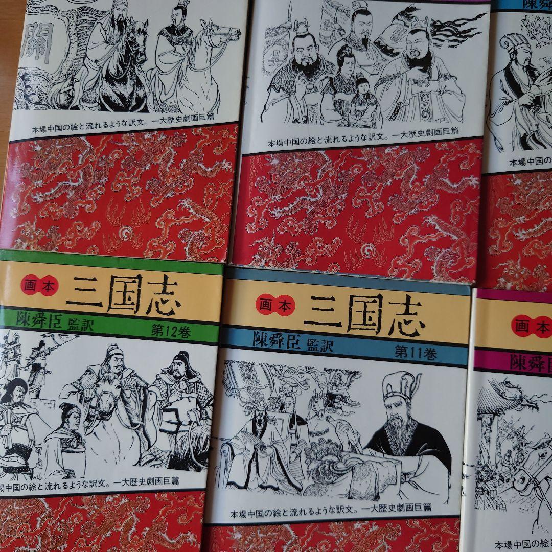 画本　三国志全12巻　陳舜臣　監修