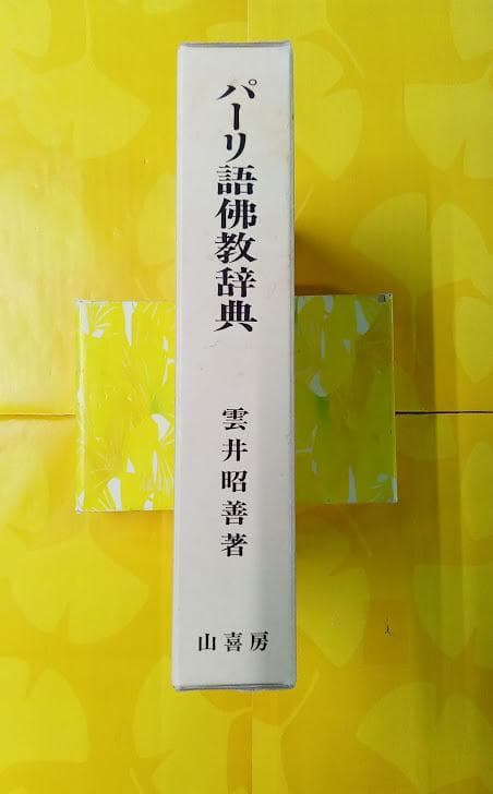 パーリ語佛教辞典