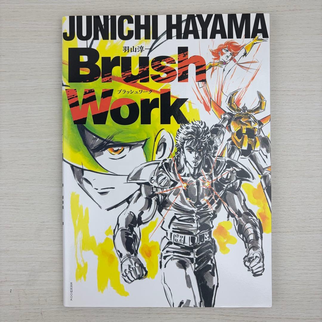羽山淳一 Brush Work ブラッシュワーク