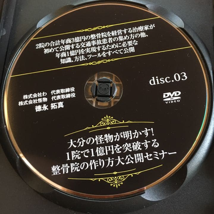 DVD 徳永拓真 １院で１億円を突破する整骨院の作り方大公開セミナー マニュアル
