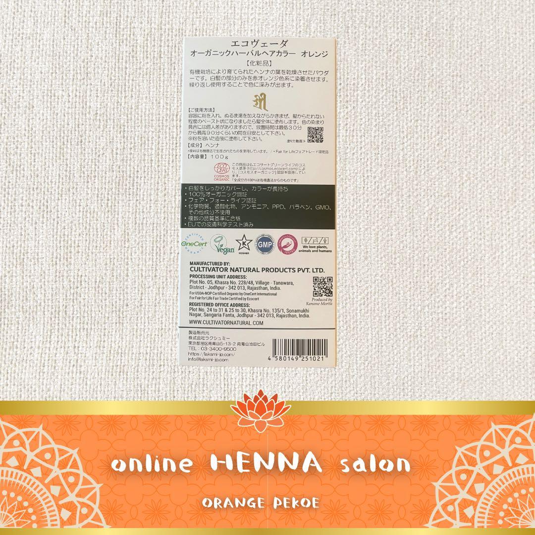 【正規品】eco veda®︎ヘナ/ダークブラウン/シャンプー/トリートメント