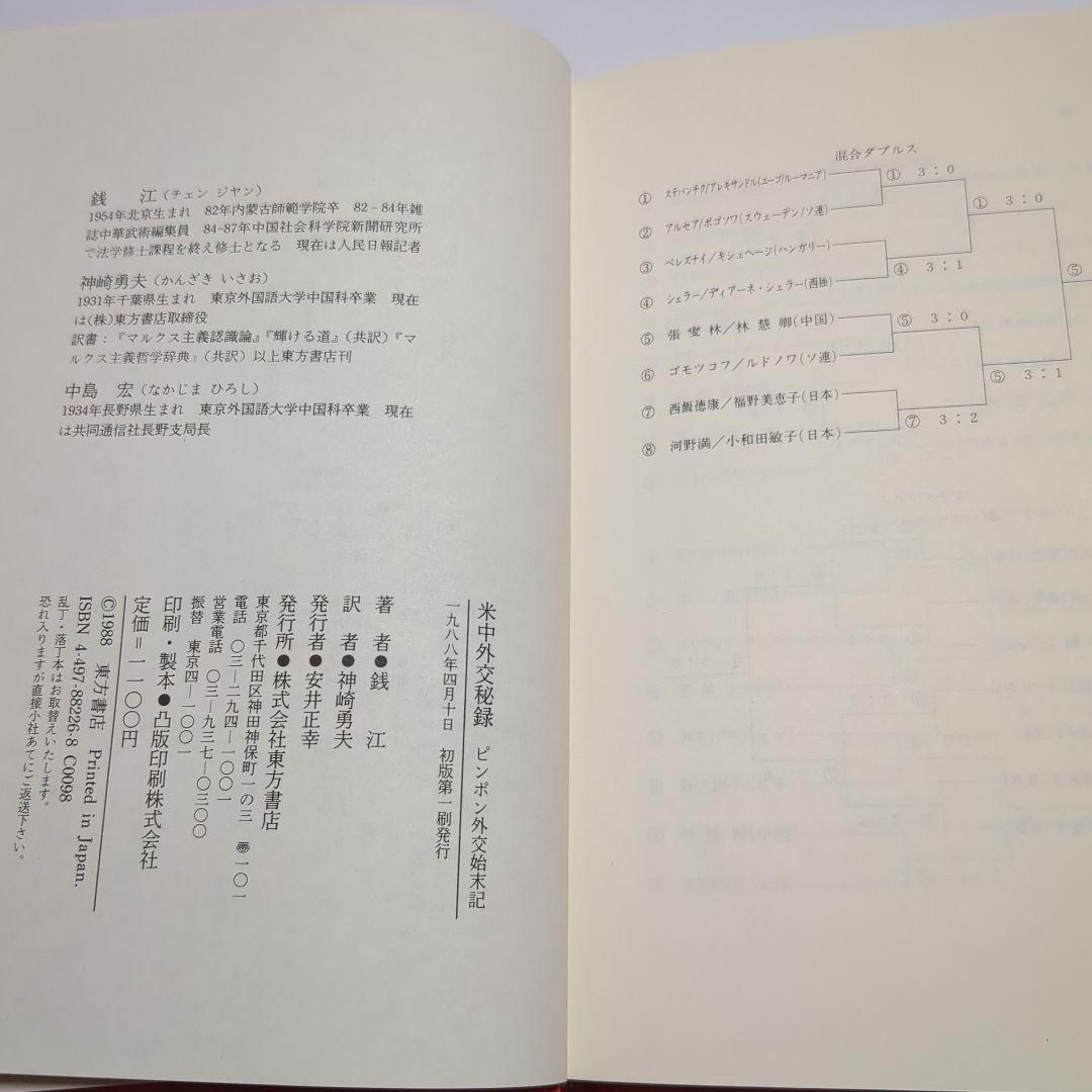 米中外交秘録　ピンポン外交始末記　銭江　神崎勇夫　中島宏