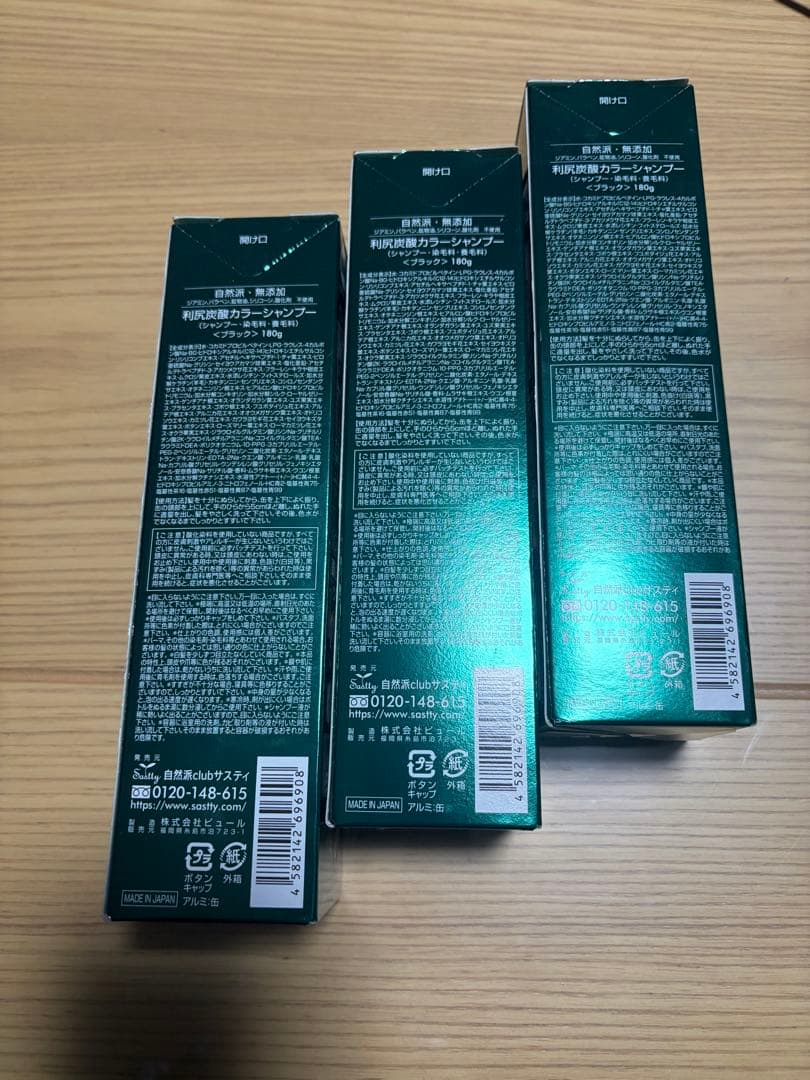 利尻炭酸カラーシャンプー 3本セット