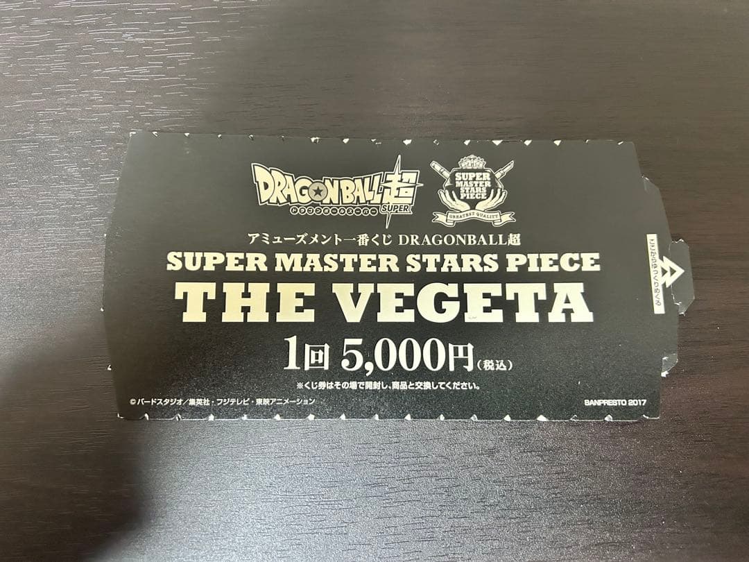 ドラゴンボール　SMSP ベジータ　04 D賞　半券付き