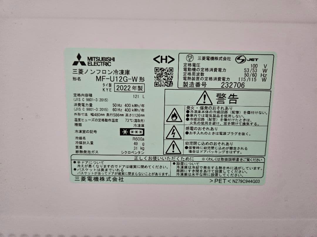 三菱ノンフロン冷凍庫MF-U12G-W形 2022年製
