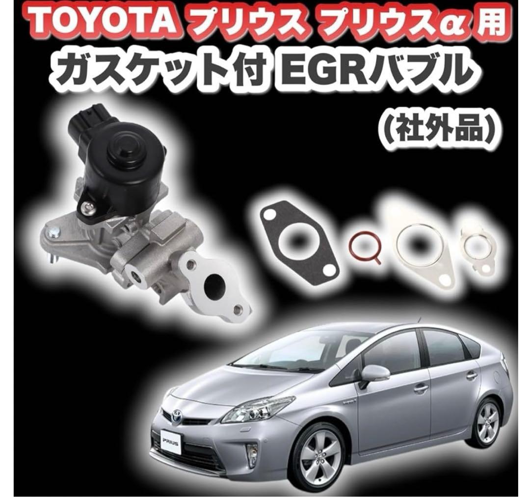トヨタ用 プリウス プリウスα EGRバルブ バルブキット ガスケット 付