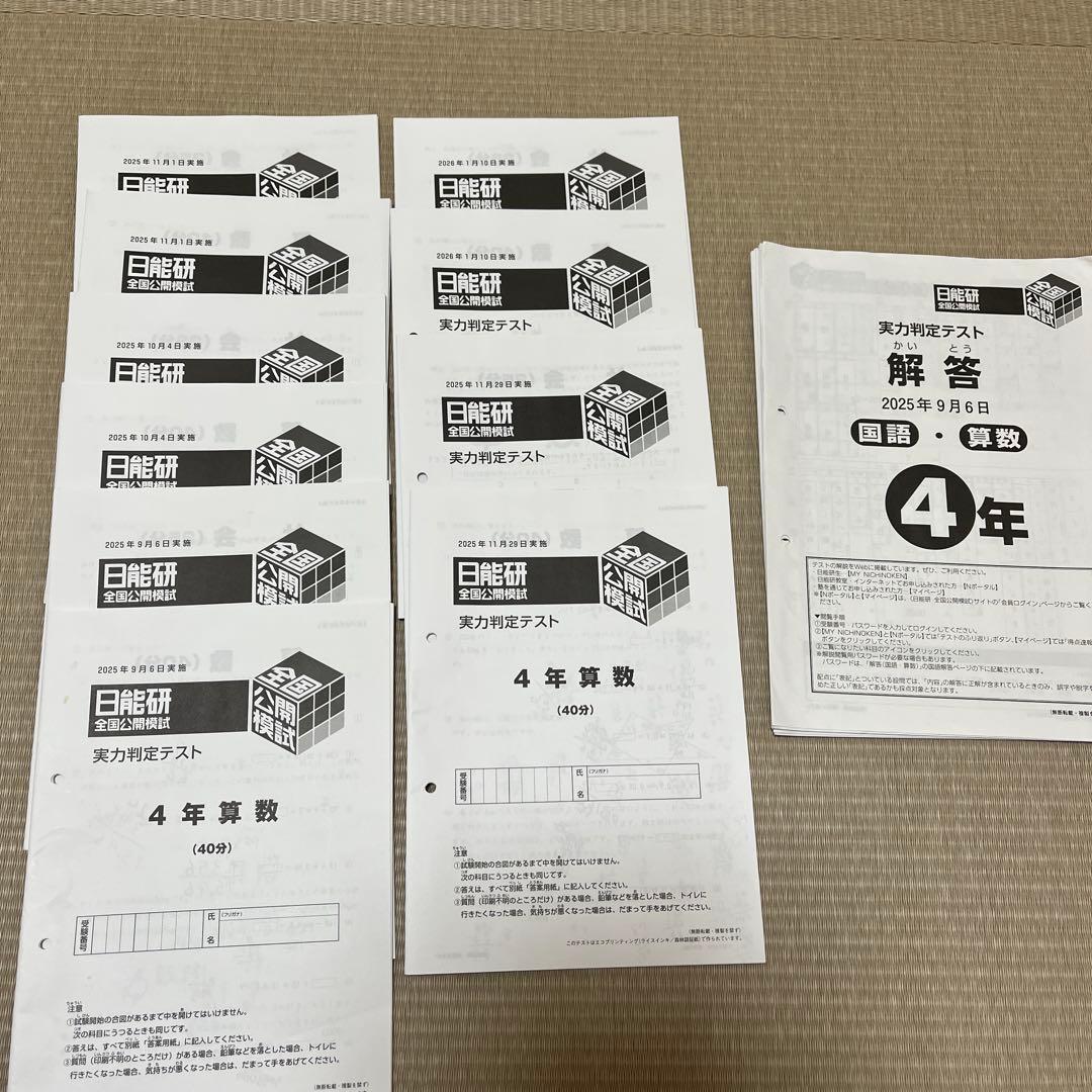 2025年❗️日能研 4年 全国公開模試（通年8回分）