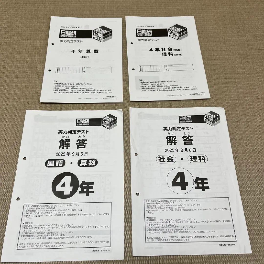 2025年❗️日能研 4年 全国公開模試（通年8回分）