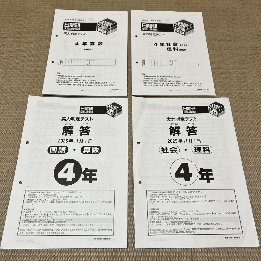 2025年❗️日能研 4年 全国公開模試（通年8回分）