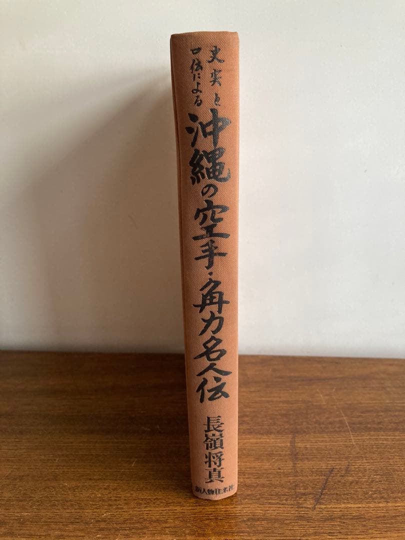 史実と 口伝による沖縄の空手 角力名人伝　長嶺 将真著作