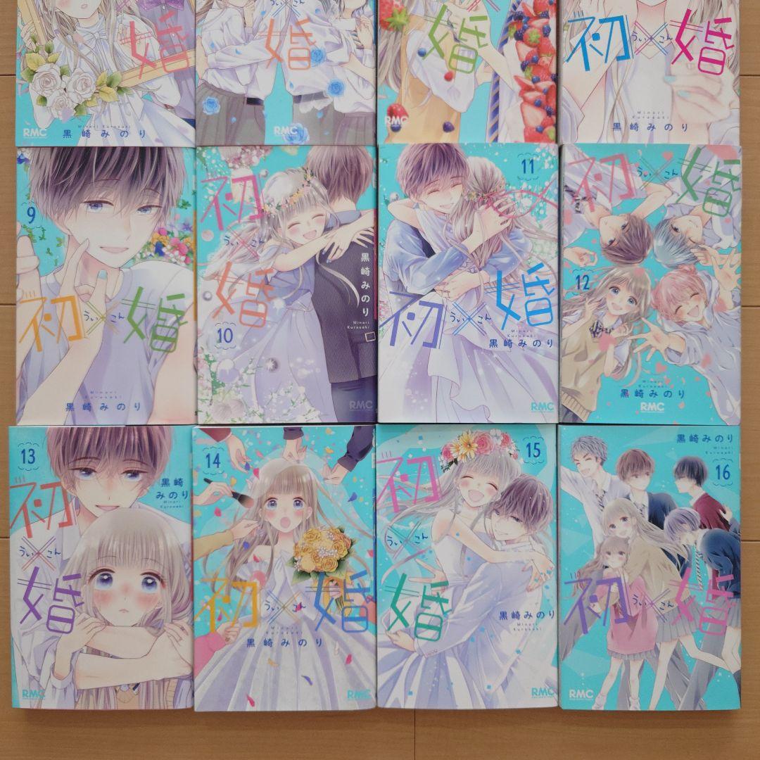 初婚 1-16巻 藤原ここあ