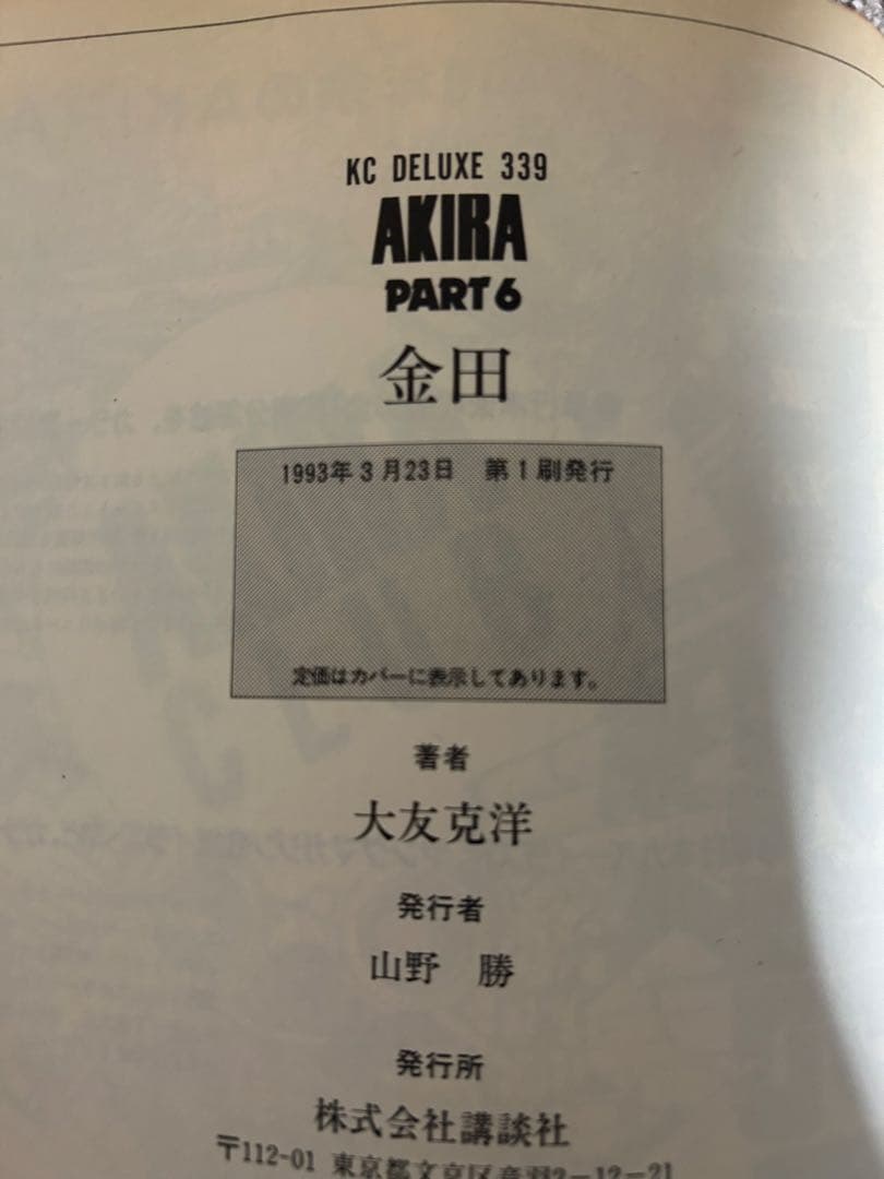 AKIRA 全巻初版セット 1-6巻