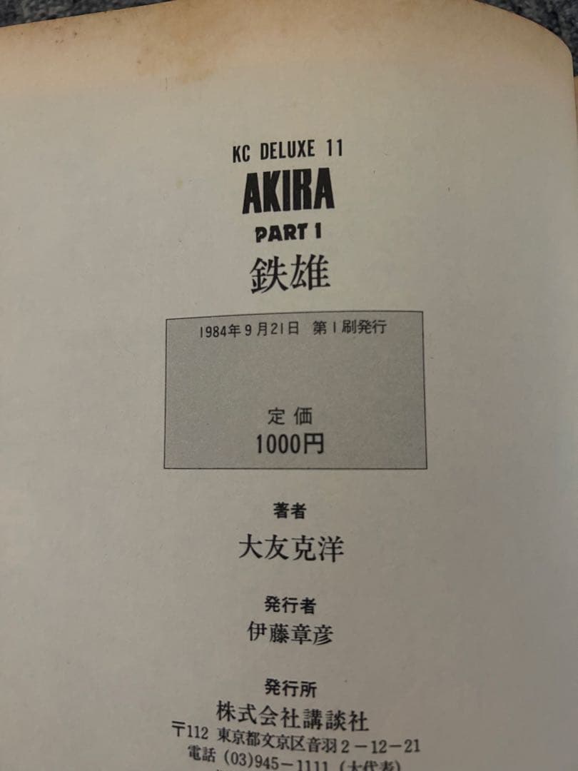 AKIRA 全巻初版セット 1-6巻