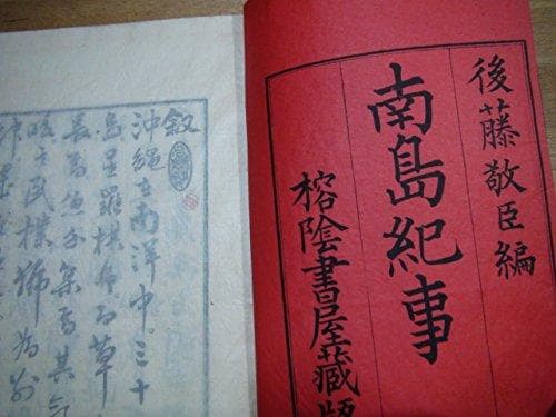 南島紀事
