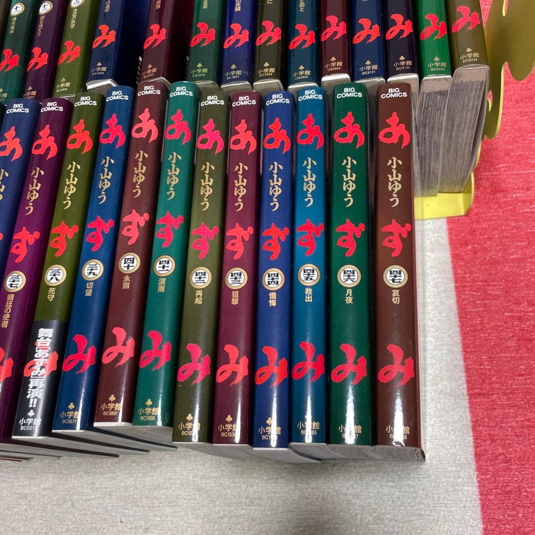 あずみ 47巻セット 小山ゆう ビッグコミックス