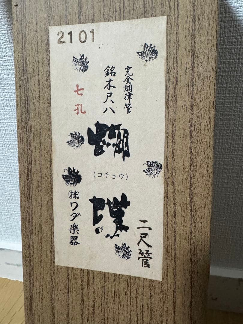 尺八 完全正律菅 二尺管 胡蝶 歌口カバー ワダ楽器