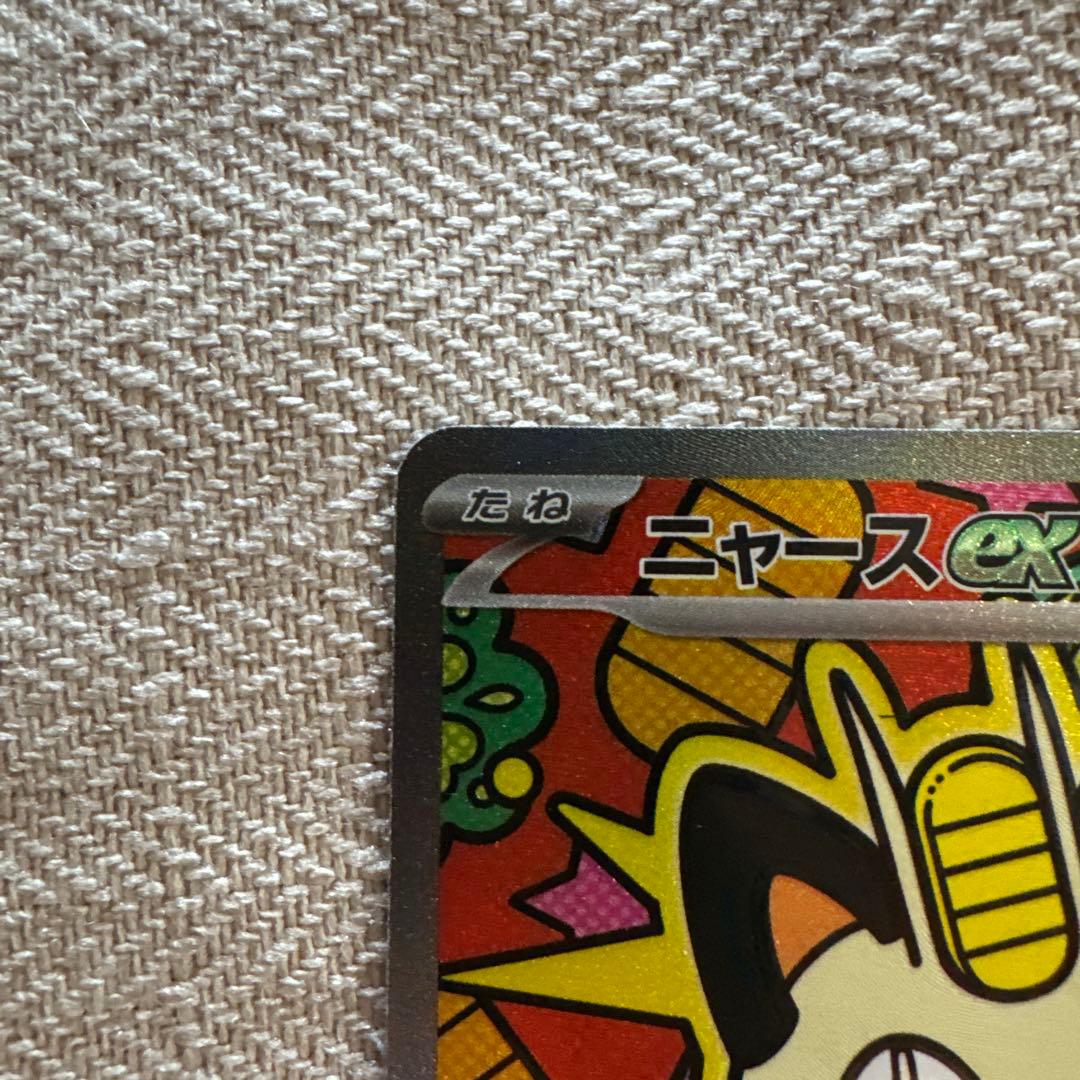 ポケモンカード　ムニキスゼロ収録　ニャースex SAR