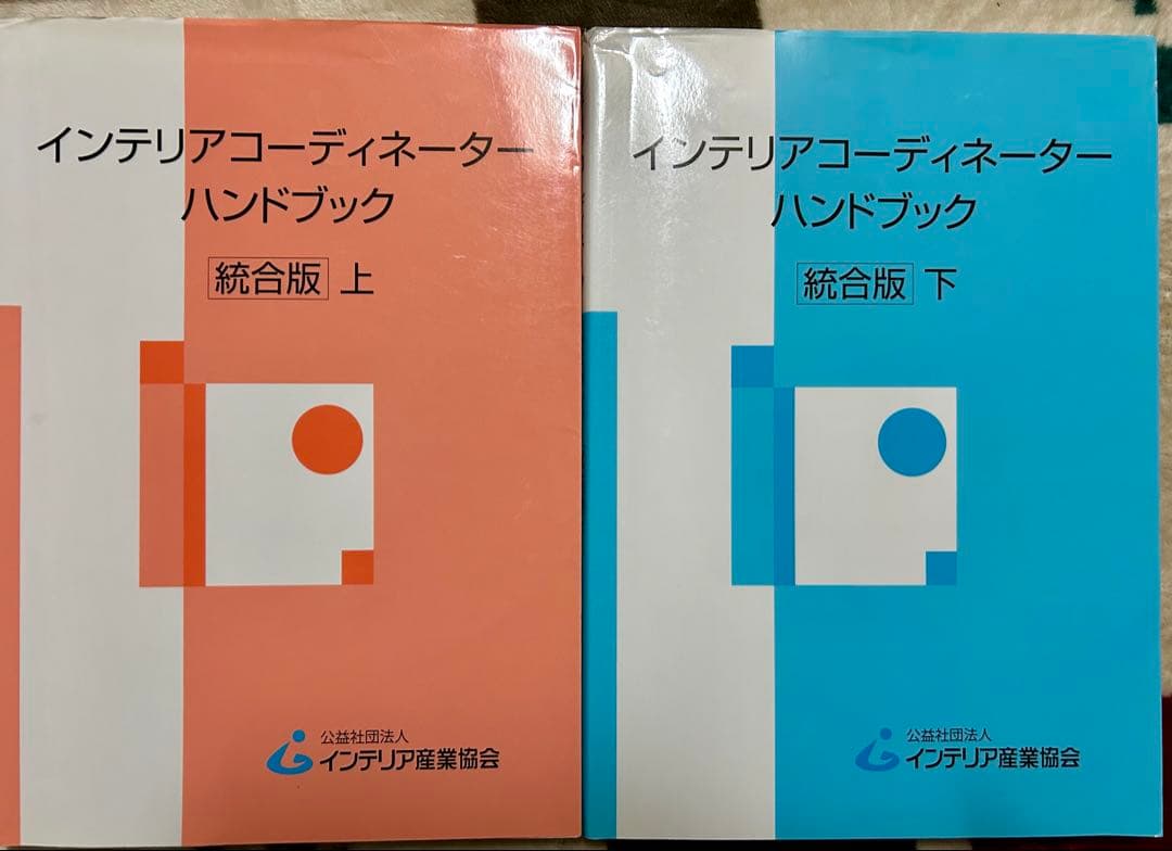 インテリアコーディネーター参考書セット