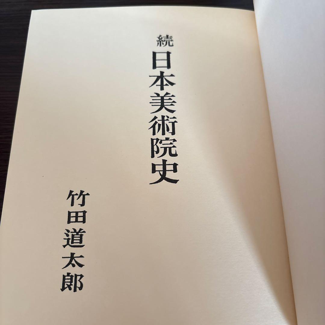 【極希少】続 日本美術院史 武田道太郎 著（日本美術院創立100周年記念）