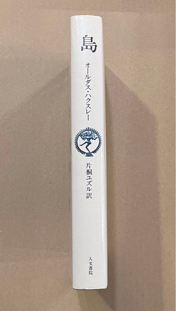 島　オールダス・ハクスリー 1980年初版　カバー　送料無料