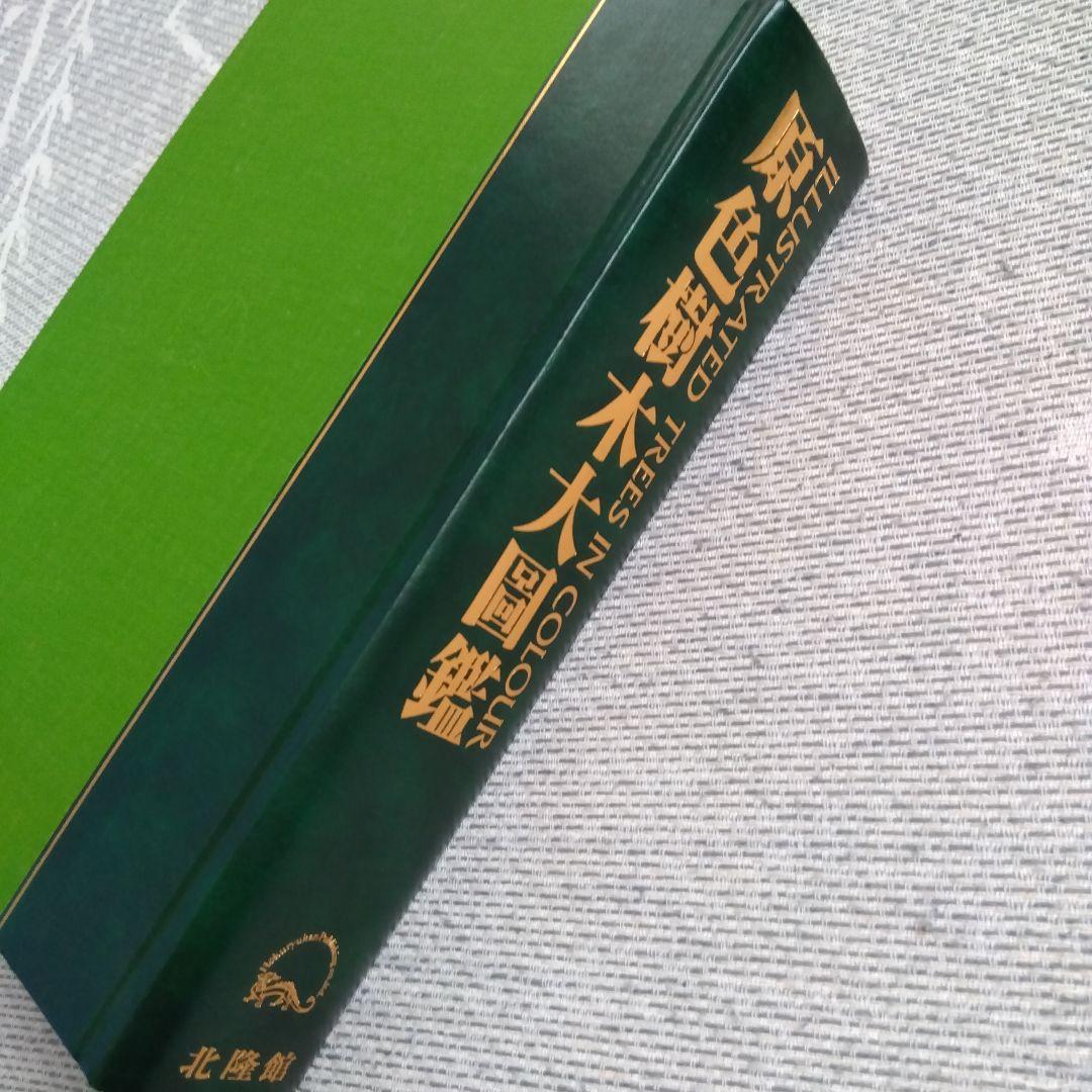 【美品】原色樹木大図鑑　北隆館