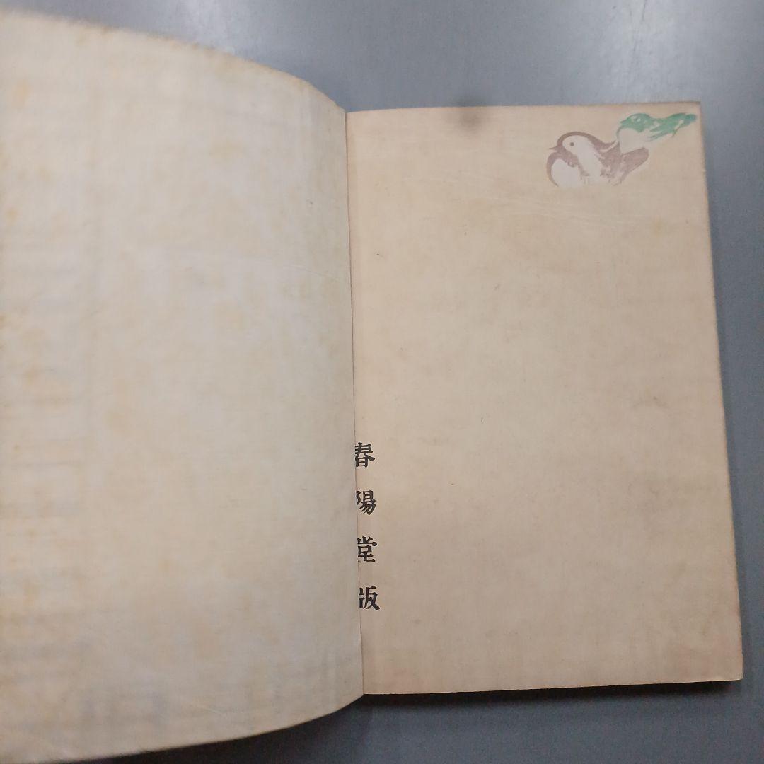 通夜物語　泉鏡花　泉鏡太郎　春陽堂　明治34年　和本