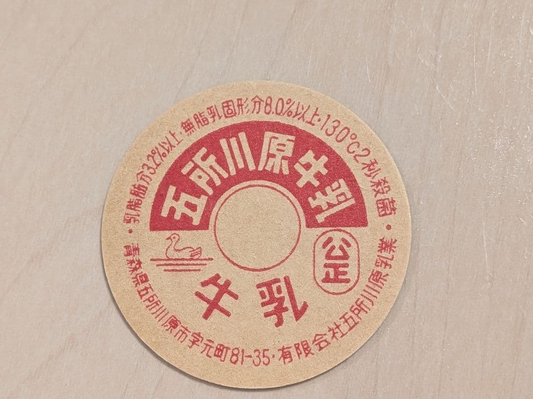 五所川原牛乳 130cc 乳脂肪分8.0% 牛乳キャップ