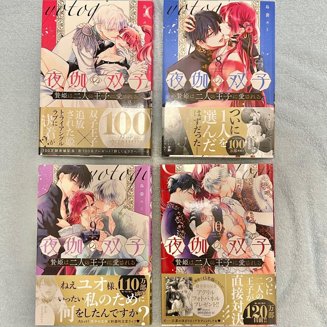 夜伽の双子 全巻セット 1-10巻