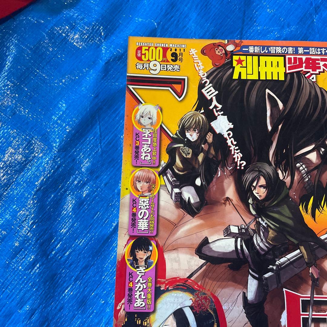 別冊少年マガジン 2011年9月号 表紙:進撃の巨人 漫画雑誌 諫山創 希少品
