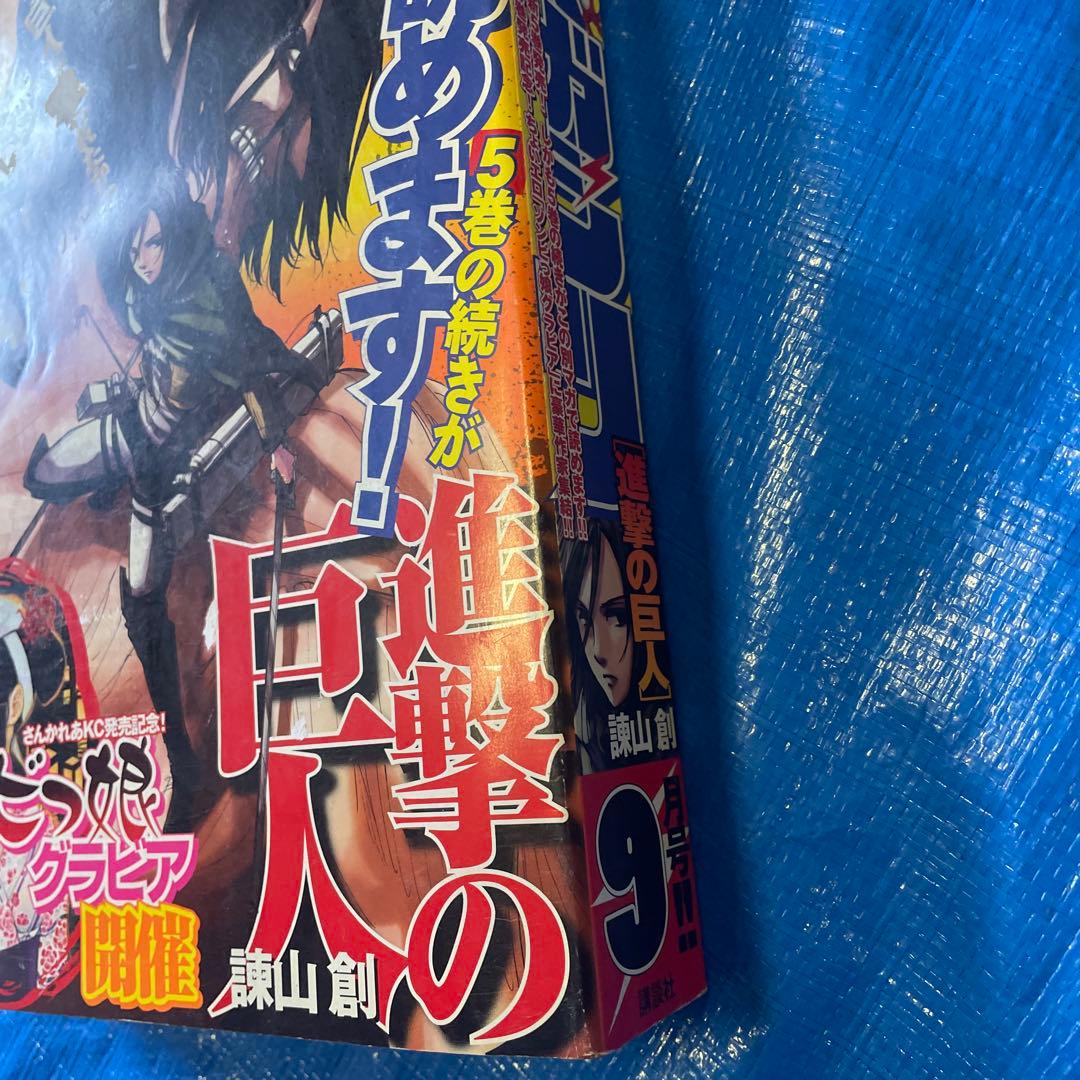 別冊少年マガジン 2011年9月号 表紙:進撃の巨人 漫画雑誌 諫山創 希少品