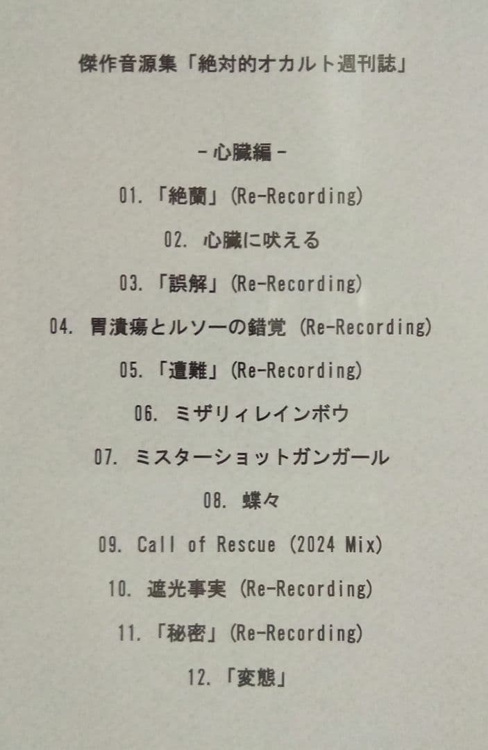 DEZERT 心臓編 - 12曲収録 CD