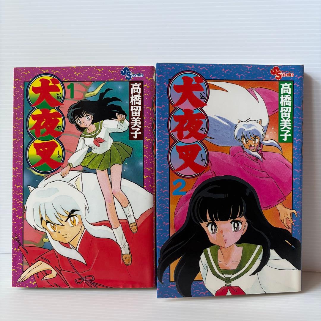 初版 美品 犬夜叉 1巻 2巻 セット 高橋留美子 小学館 少年サンデー