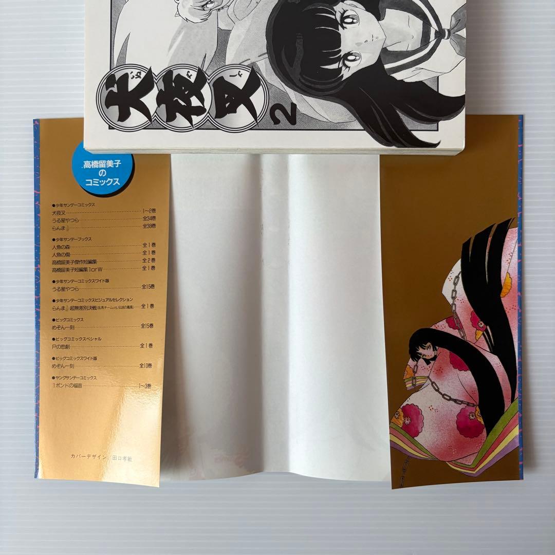 初版 美品 犬夜叉 1巻 2巻 セット 高橋留美子 小学館 少年サンデー