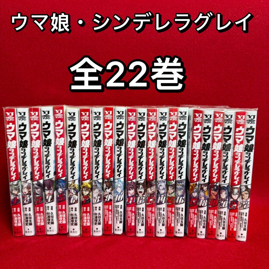 【中古コミック】ウマ娘シンデレラグレイ・全22巻セット/ 久住太陽