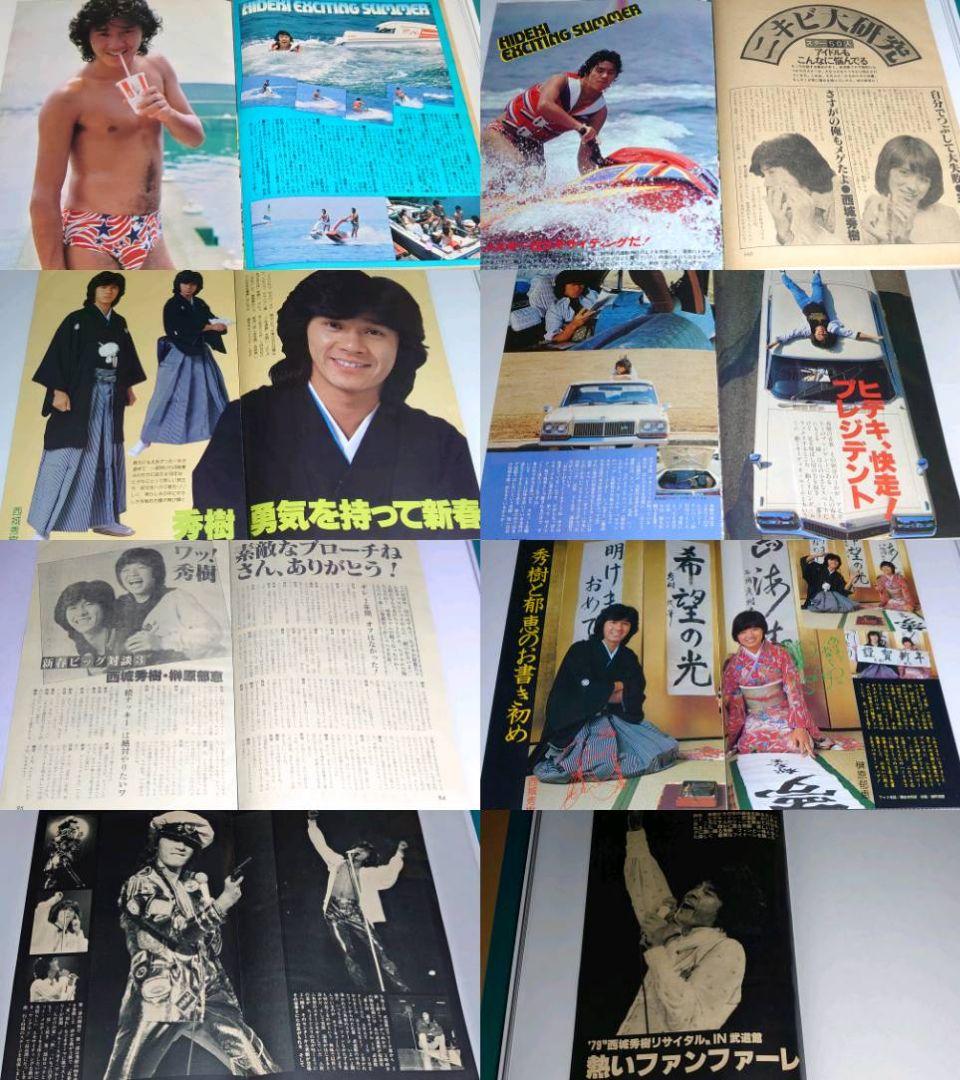 西城秀樹　1973年〜1999年 大量　切り抜き　ファイル　2冊　120P