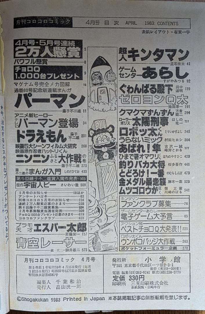 【超希少】月刊コロコロコミック 1983年 1月号〜7月号 7冊セット