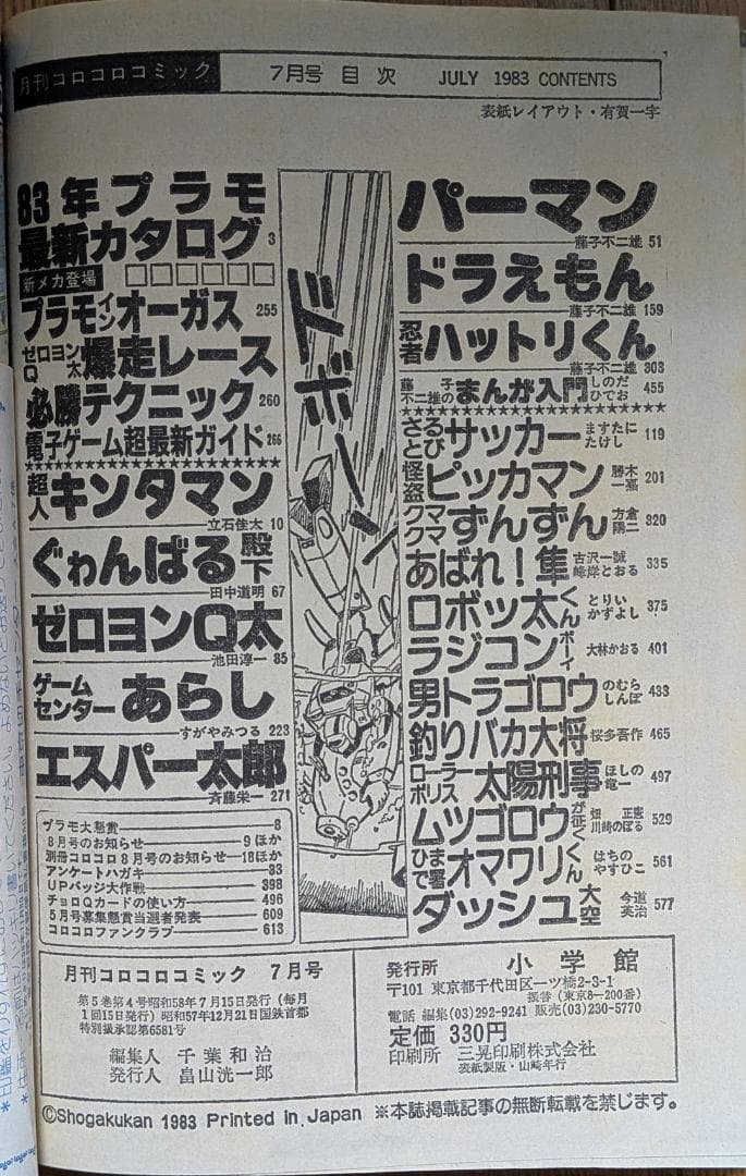 【超希少】月刊コロコロコミック 1983年 1月号〜7月号 7冊セット