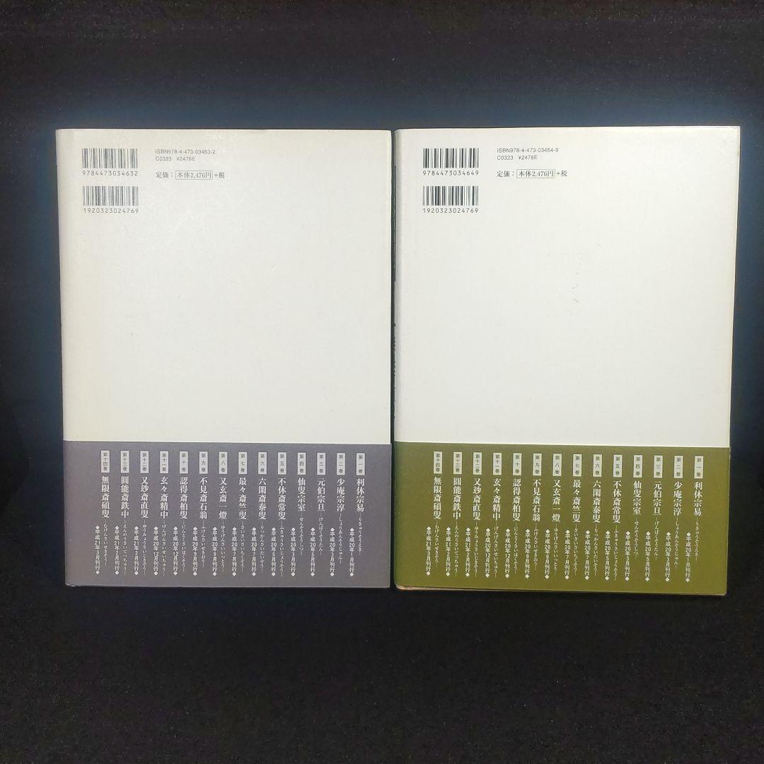 ☘️【匿名配送・送料無料】　8冊セット　裏千家今日庵歴代 千 宗室