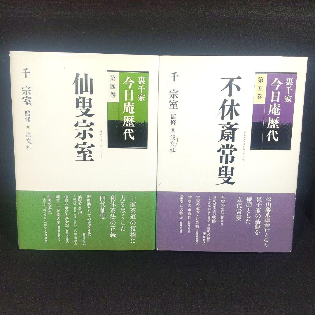 ☘️【匿名配送・送料無料】　8冊セット　裏千家今日庵歴代 千 宗室