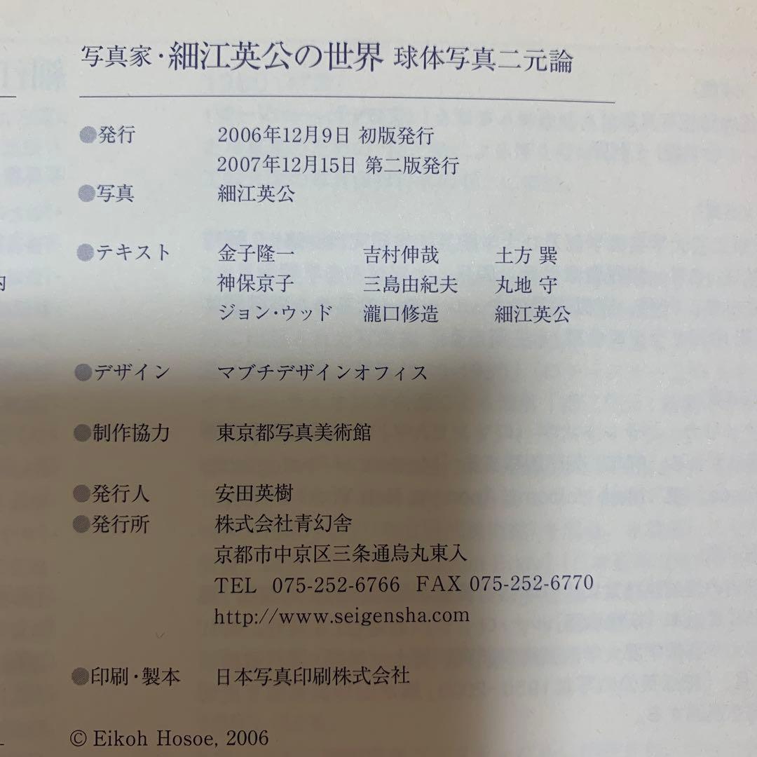 写真家・細江英公の世界: 球体写真二元論