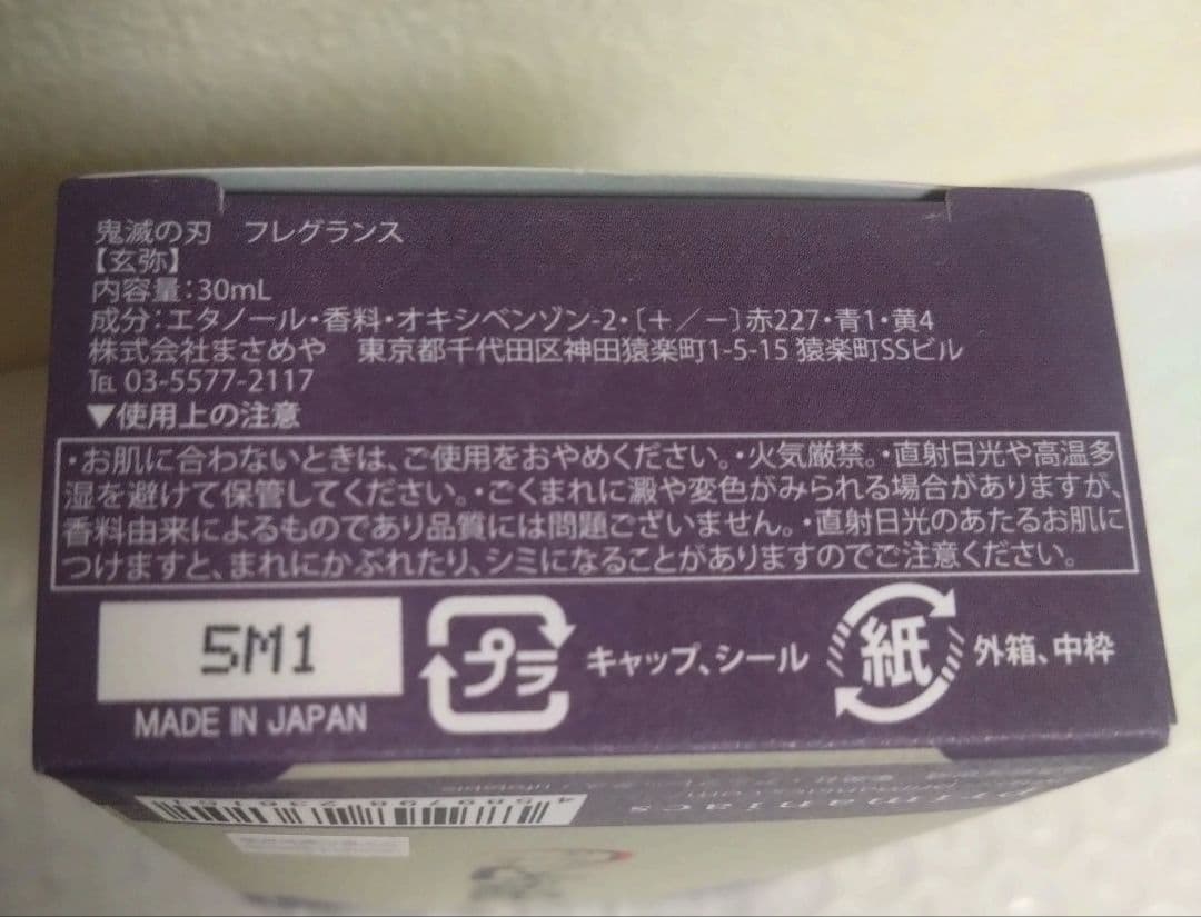 【鬼滅の刃】不死川玄弥 primaniacs フレグランス 香水 箱あり