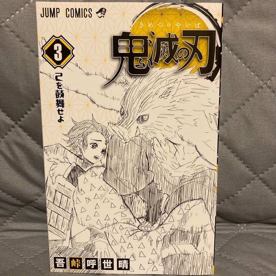 【初版セット】鬼滅の刃 1巻 2巻 3巻 吾峠呼世晴 週刊少年ジャンプ