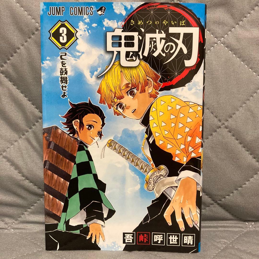 【初版セット】鬼滅の刃 1巻 2巻 3巻 吾峠呼世晴 週刊少年ジャンプ
