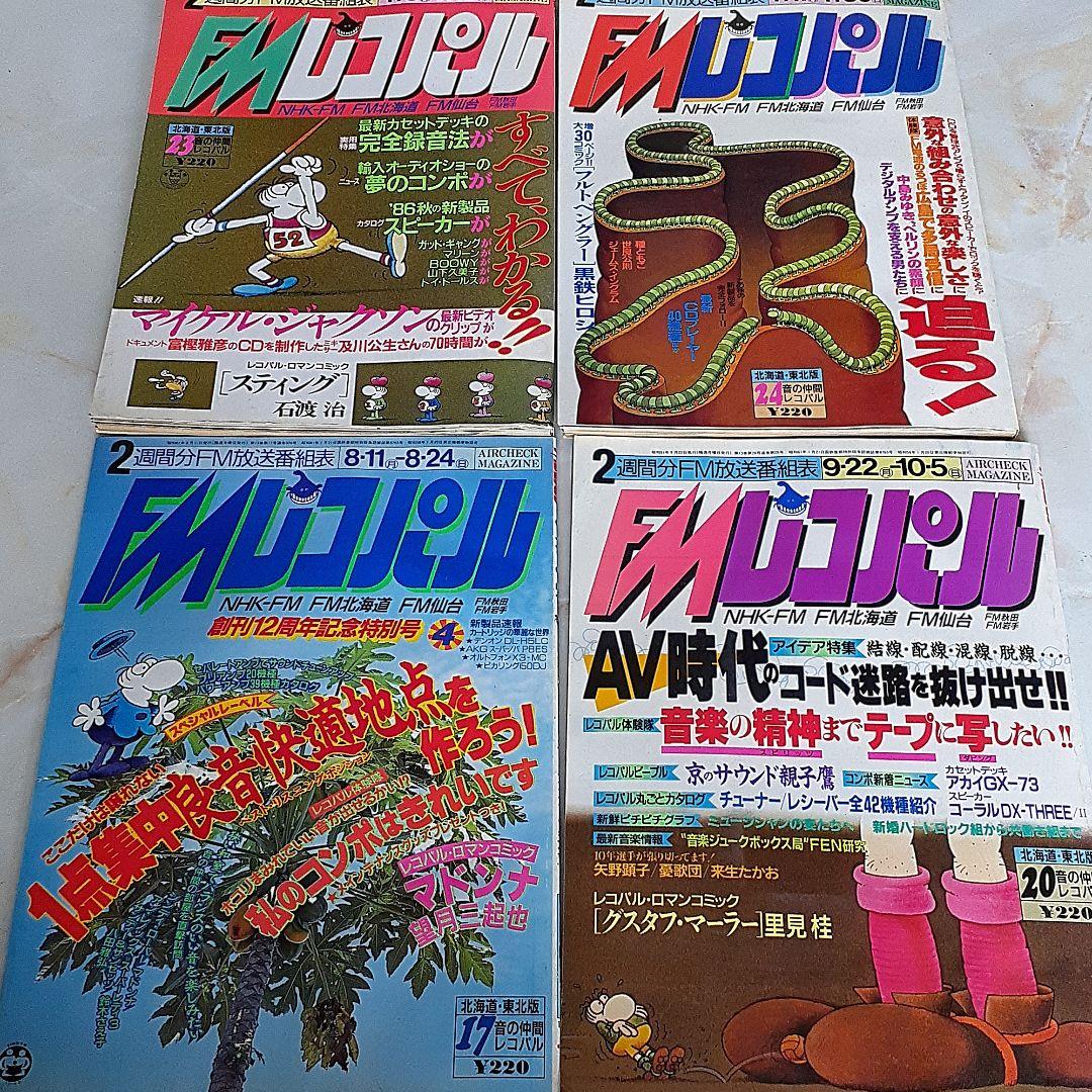 FMレコパル  1986年  まとめ売り セット 古書 古雑誌 希少