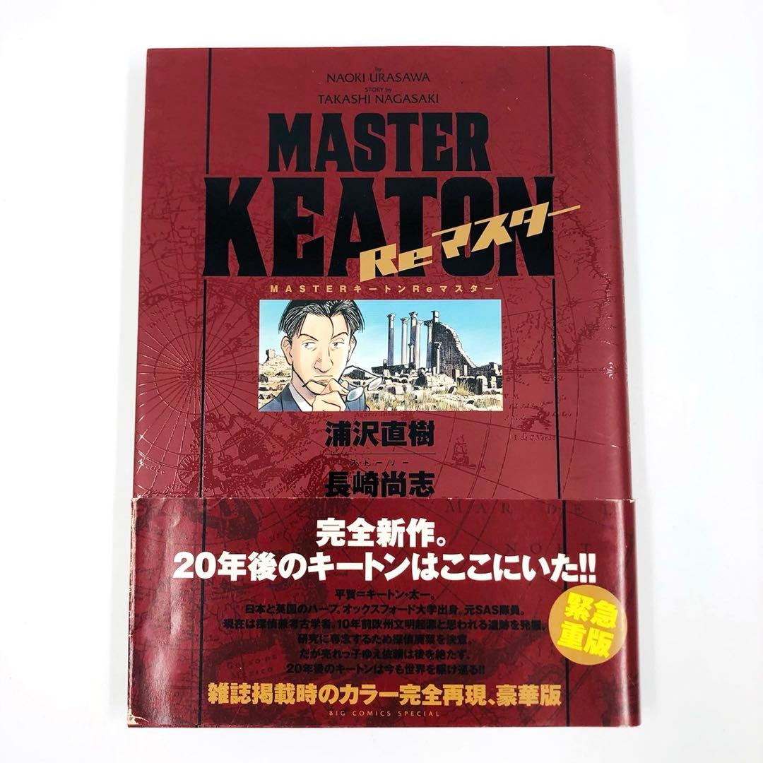 マスターキートン　完全版　全巻 セット 1 - 12巻 + リマスター1巻