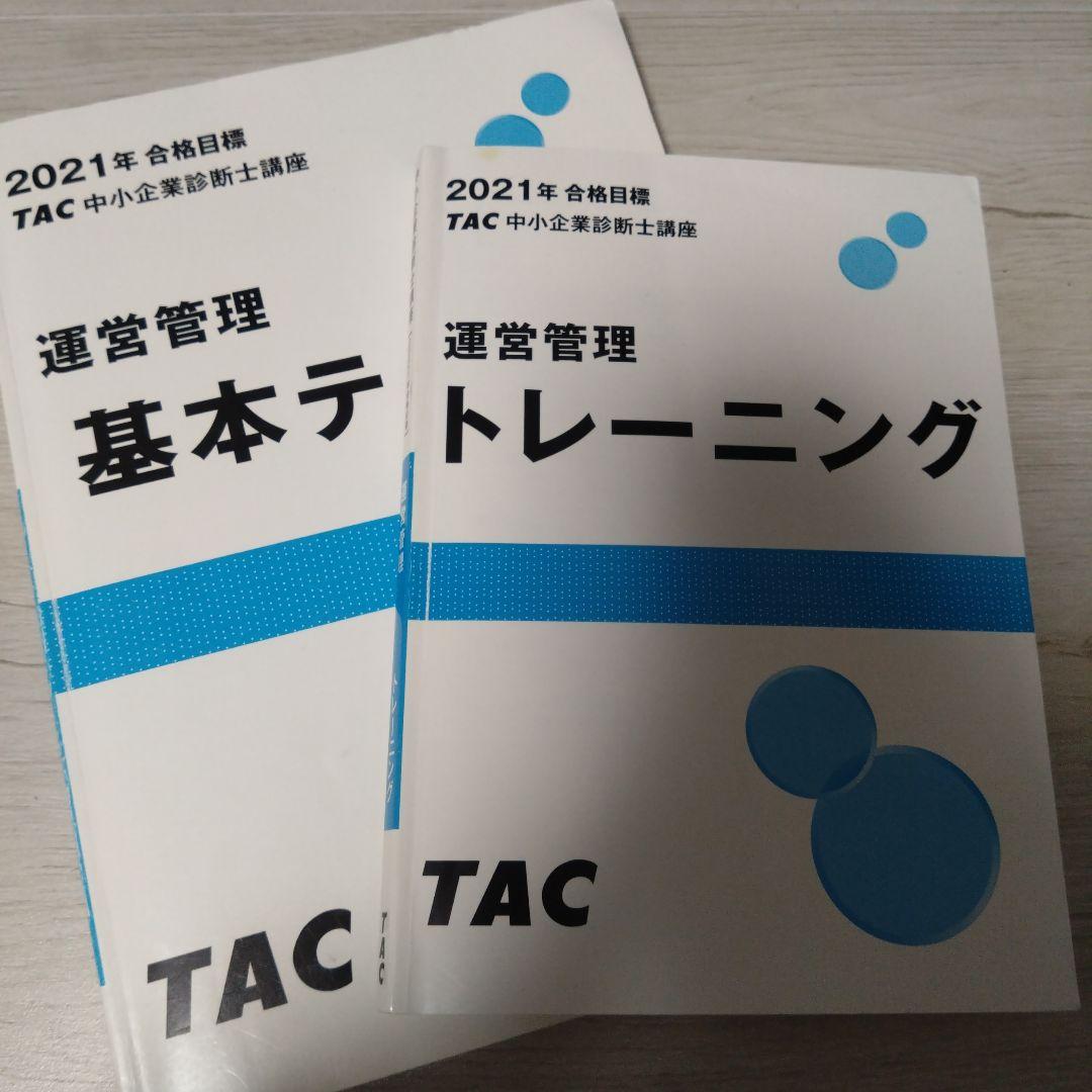 TAC 運営管理 基本講義 DVD 8枚セット