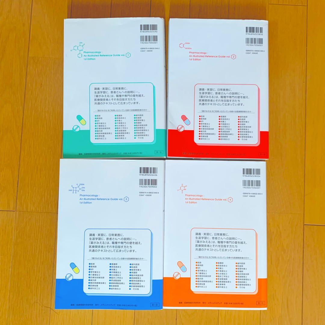 薬がみえる 4冊セットvol.1 vol.2 vol.3 vol.4