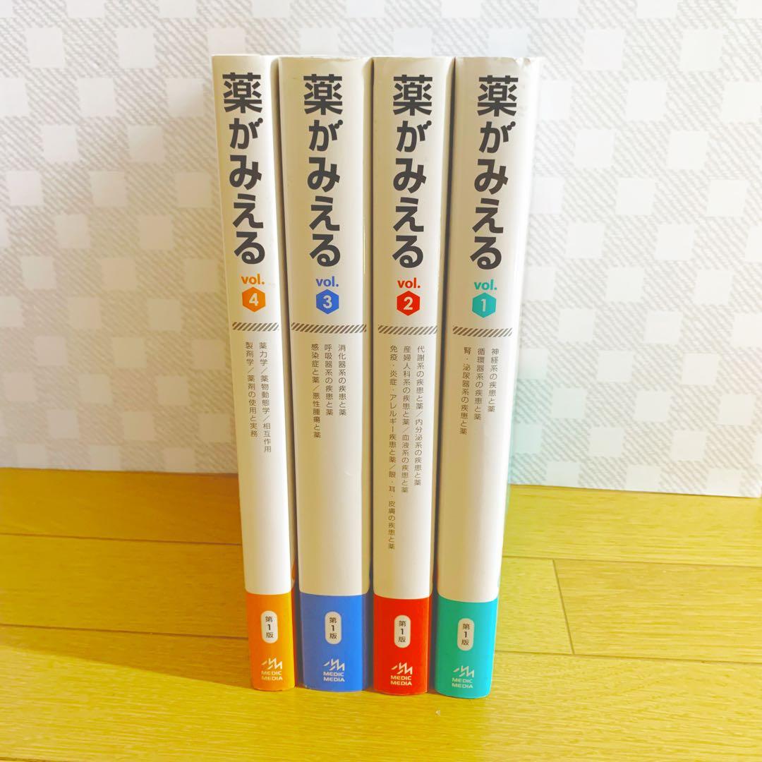 薬がみえる 4冊セットvol.1 vol.2 vol.3 vol.4